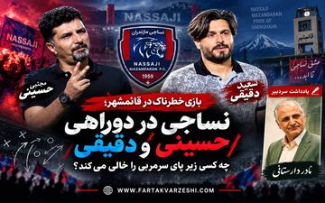 بازی خطرناک در قائمشهر؛ نساجی در دوراهی حسینی و دقیقی / چه کسی زیر پای مربی را خالی می‌کند؟