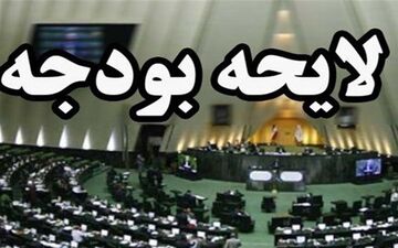 ضربه‌‌های محیط تورمی آذر ماه به بودجه سال ۱۳۹۹