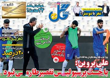 روزنامه های ورزشی دوشنبه ۱۰ مهر ۹۶