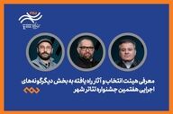 معرفی هیئت انتخاب و آثار راه‌یافته بخش دیگرگونه‌های اجرایی جشنواره تئاتر «شهر» 