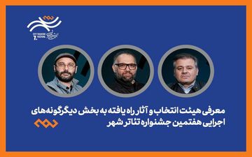 معرفی هیئت انتخاب و آثار راه‌یافته بخش دیگرگونه‌های اجرایی جشنواره تئاتر «شهر» 