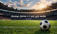 خلاصه بازی اینتر ۱-۰ شاختار دونتسک؛ گل سرنوشت‌ساز کارلوس آگوستو در لیگ قهرمانان اروپا