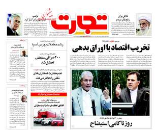 روزنامه های اقتصادی چهارشنبه ۲۳ اسفند ۹۶