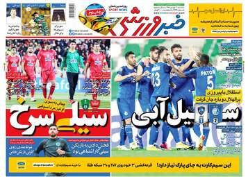 روزنامه های ورزشی سه‌شنبه 20 فروردین 98