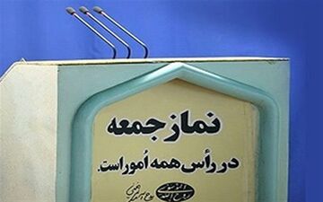 آئین نماز جمعه سنندج فردا برگزار نمی‌شود