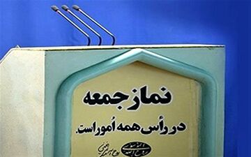 آئین نماز جمعه سنندج فردا برگزار نمی‌شود