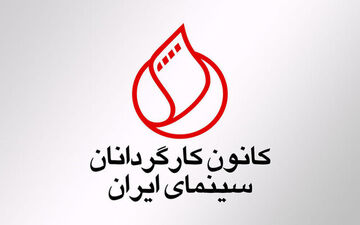واکنش کانون کارگردانان به دو ماجرای داغ این روزهای سینما