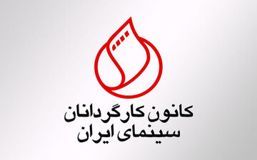 واکنش کانون کارگردانان به دو ماجرای داغ این روزهای سینما