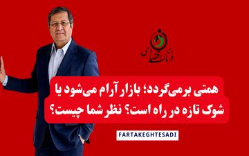 بازگشت همتی به بانک مرکزی؛ بازار آرام می‌شود یا شوک تازه در راه است؟ نظر شما چیست؟