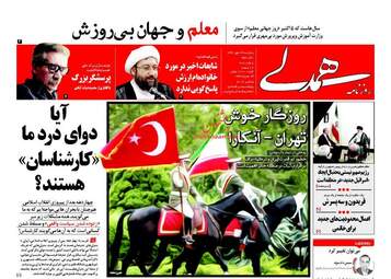 روزنامه های پنجشنبه ۱۳ مهر ۹۶