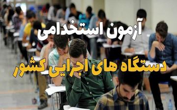 بررسی تعویق آزمون استخدامی در جلسه روز یکشنبه کمیسیون اصل ۹۰