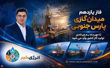آخرین فاز پارس جنوبی آماده تولید پایدار گاز