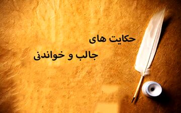 حکایت جالب ازدواج دختر پادشاه و دزد زیرک 