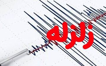وقوع زلزله‌ ۳.۱ ریشتری در شاهرود 