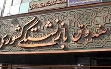 پرداخت آخرین نوبت وام ضروری بازنشستگان در اسفند