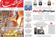 صفحه اول روزنامه های اقتصادی ۲۹ اردیبهشت ۱۴۰۵