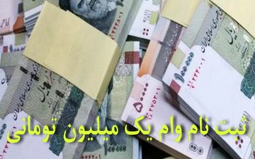 
تنها راه برای دریافت وام یک میلیون تومانی دولت،سامانه ۶۳۶۹ است
