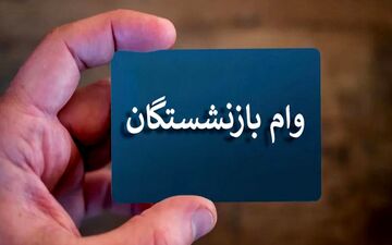  واریز وام ضروری ۲۰ میلیونی بازنشستگان 