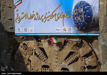گزارش تصویری; اتمام مکانیزه پروژه های خط A مترو قم با حضور لاریجانی 