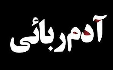  درخواست ۱۰۰ میلیونی آدم ربایان از همسر گروگان