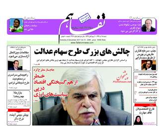 روزنامه های شنبه ۱۸ آذر ۹۶