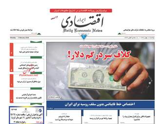 روزنامه های اقتصادی دوشنبه ۱۶ بهمن ۹۶