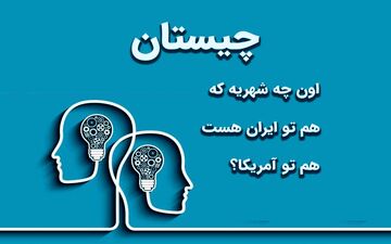 اون چه شهریه که هم تو ایران هست هم تو آمریکا؟