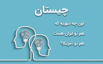 اون چه شهریه که هم تو ایران هست هم تو آمریکا؟