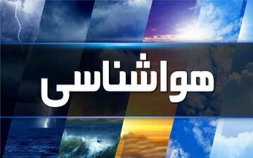 بارش شدید باران و هشدار سیل برای ۴ استان صادر شد