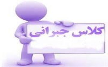 هیچ مدرسه‌ای حق دریافت هزینه بابت کلاس جبرانی ندارد / برخورد می‌کنیم