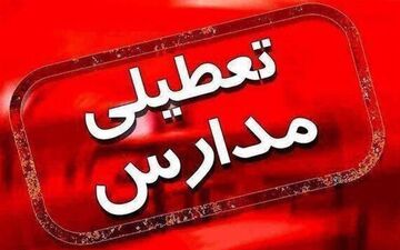 فردا مدارس کردستان مجازی شد؛ سرمای هوا دلیل تعطیلی!
