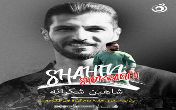 شاهین شکرانه با شاهین تهران پرواز کرد؛ مربی برتر هفته دوم معرفی شد