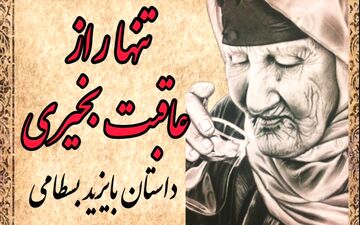 معجزه دعای مادر؛ حکایتی خواندنی از بایزید بسطامی