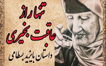 معجزه دعای مادر؛ حکایتی خواندنی از بایزید بسطامی