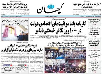 صفحه نخست روزنامه‌های دوشنبه ۷ خرداد ۱۴۰۳