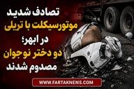 ویدیو | تصادف شدید موتورسیکلت با تریلی در ابهر؛ دو دختر نوجوان مصدوم شدند