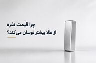 چرا قیمت نقره از طلا بیشتر نوسان می‌کند؟