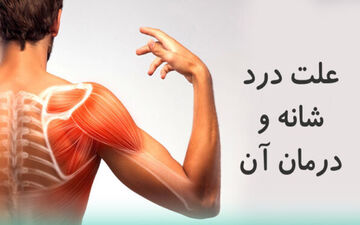 ویدیو/ درمان دردهای مفصل شانه/ جدی بگیرید