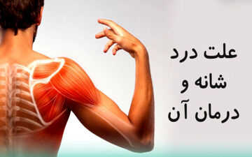 ویدیو/ درمان دردهای مفصل شانه/ جدی بگیرید