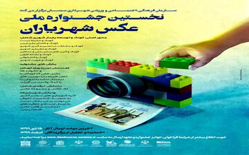 فراخوان نخستین جشنواره ملی "عکس شهریاران" منتشر شد
