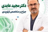 بررسی تخصص و تجربیات دکتر مجید عابدی در ارتوپدی