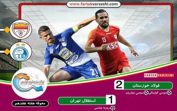 شکست استقلال مقابل یک استقلالی در شب اخراج مجیدی و ۲ بازیکن