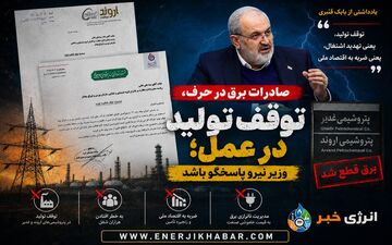 وقتی برق برای صادرات هست اما پتروشیمی‌ها خاموش می‌شوند!
