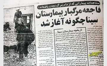تحقیق از مدیر سابق بیمارستان سینا بخاطر حادثه مرگبار 39 سال پیش