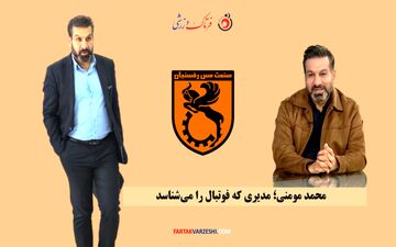 مومنی؛ از هیئت مدیره استقلال تا مدیرعاملی مس رفسنجان/ او از جنس فوتبال است