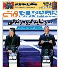 روزنامه های ورزشی شنبه ۱۱ آذر ۹۶