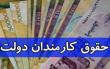  پرداخت حقوق کارکنان آموزش و پرورش مشروط شد + سند