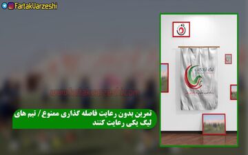 تمرین بدون رعایت فاصله گذاری ممنوع/ تیم های لیگ یکی رعایت کنند