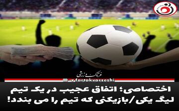 اختصاصی؛ اتفاق عجیب در یک تیم لیگ یکی/بازیکنی که تیم را می بندد! 