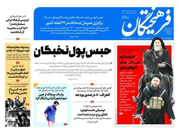 روزنامه های شنبه ۷ بهمن ۹۶